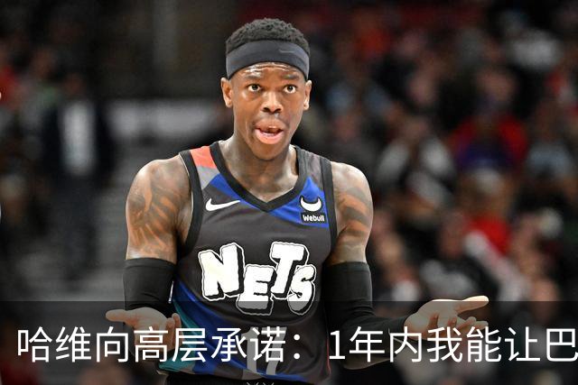 哈维向高层承诺：1年内我能让巴萨达到拜仁的水平