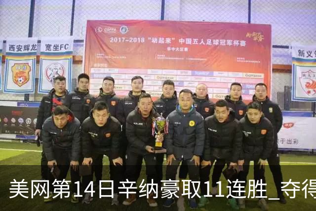 美网第14日辛纳豪取11连胜 夺得生涯大满贯第2冠